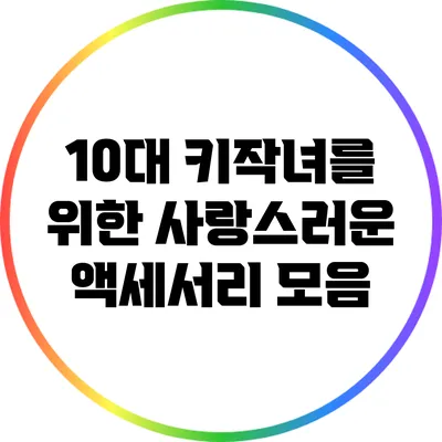 10대 키작녀를 위한 사랑스러운 액세서리 모음