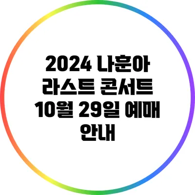 2024 나훈아 라스트 콘서트: 10월 29일 예매 안내