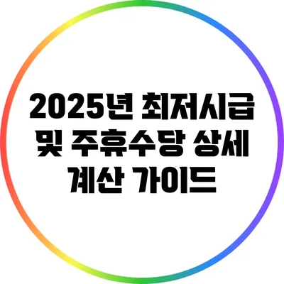 2025년 최저시급 및 주휴수당 상세 계산 가이드