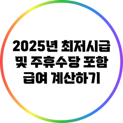 2025년 최저시급 및 주휴수당 포함 급여 계산하기