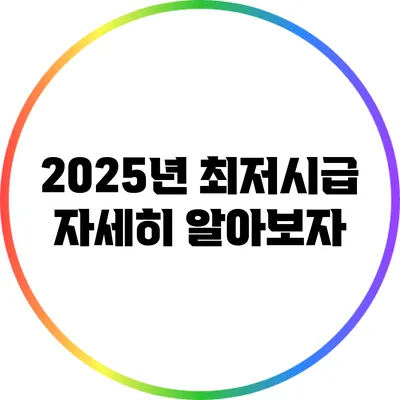 2025년 최저시급 자세히 알아보자