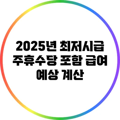 2025년 최저시급 주휴수당 포함 급여 예상 계산