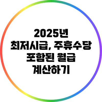 2025년 최저시급, 주휴수당 포함된 월급 계산하기