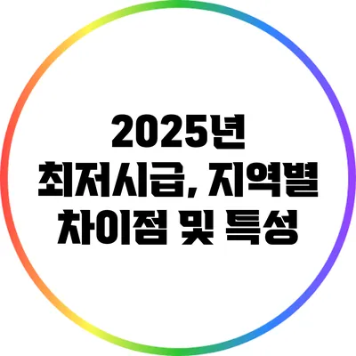 2025년 최저시급, 지역별 차이점 및 특성