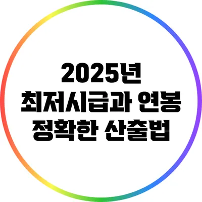 2025년 최저시급과 연봉: 정확한 산출법