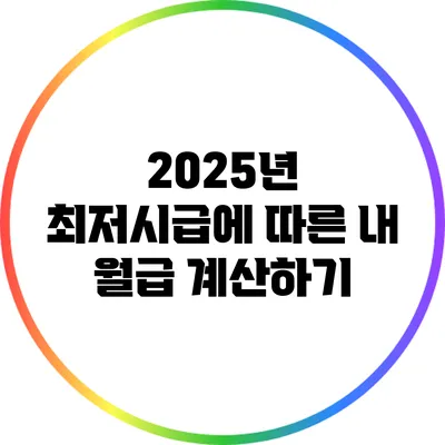 2025년 최저시급에 따른 내 월급 계산하기