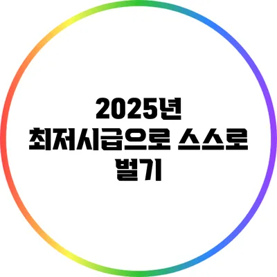 2025년 최저시급으로 스스로 벌기