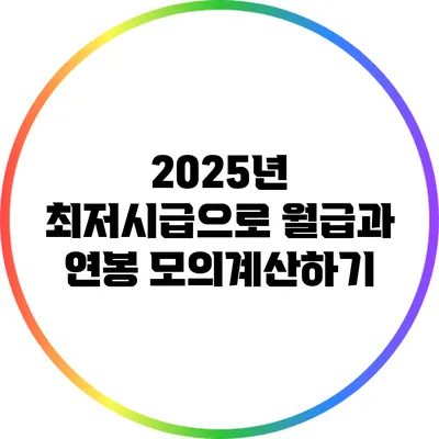 2025년 최저시급으로 월급과 연봉 모의계산하기