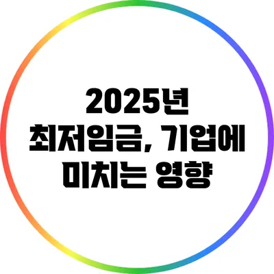 2025년 최저임금, 기업에 미치는 영향