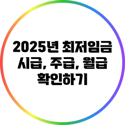 2025년 최저임금 시급, 주급, 월급 확인하기