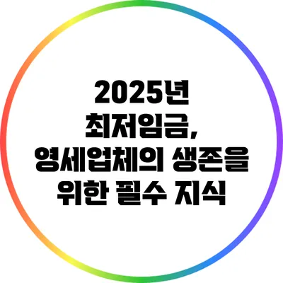 2025년 최저임금, 영세업체의 생존을 위한 필수 지식