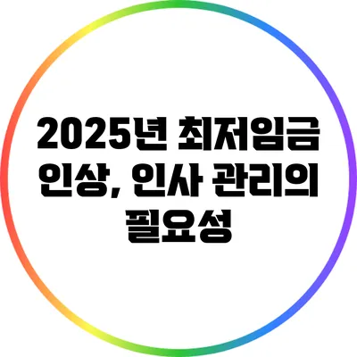 2025년 최저임금 인상, 인사 관리의 필요성