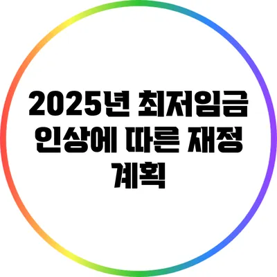 2025년 최저임금 인상에 따른 재정 계획