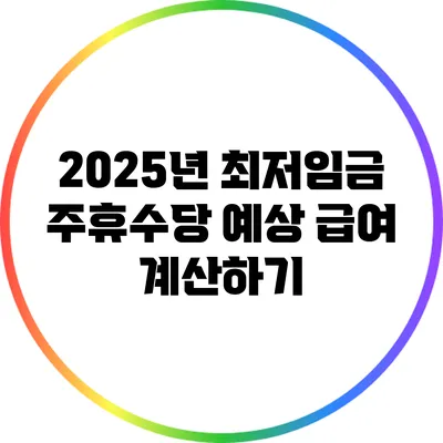 2025년 최저임금 주휴수당 예상 급여 계산하기