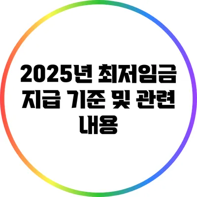 2025년 최저임금 지급 기준 및 관련 내용