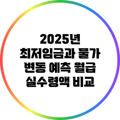 2025년 최저임금과 물가 변동 예측: 월급 실수령액 비교