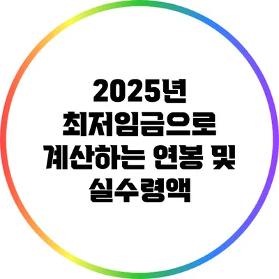 2025년 최저임금으로 계산하는 연봉 및 실수령액