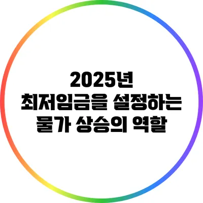 2025년 최저임금을 설정하는 물가 상승의 역할