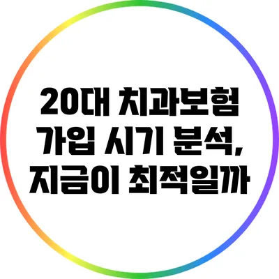 20대 치과보험 가입 시기 분석, 지금이 최적일까?