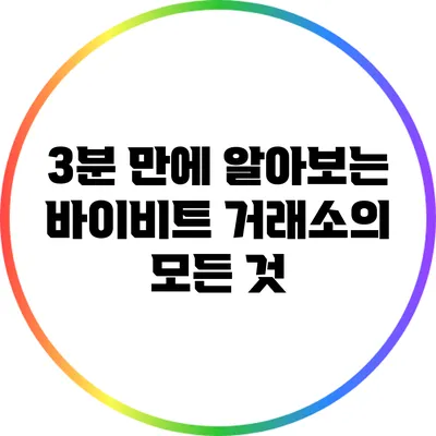 3분 만에 알아보는 바이비트 거래소의 모든 것