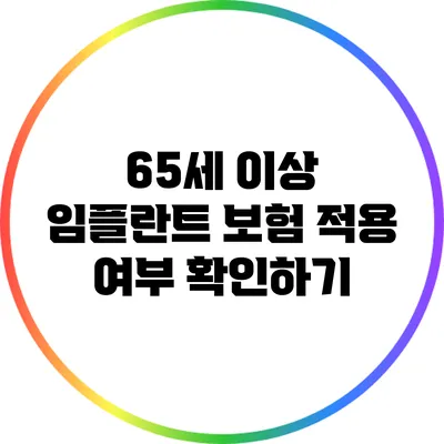 65세 이상 임플란트 보험 적용 여부 확인하기