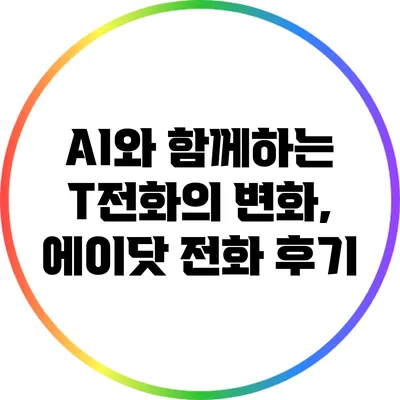 AI와 함께하는 T전화의 변화, 에이닷 전화 후기