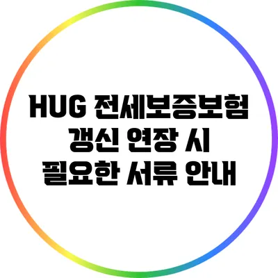 HUG 전세보증보험 갱신 연장 시 필요한 서류 안내