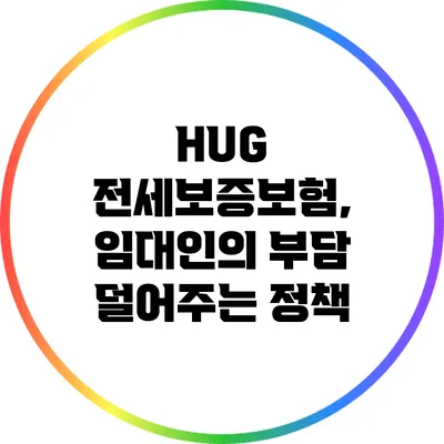 HUG 전세보증보험, 임대인의 부담 덜어주는 정책