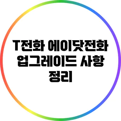 T전화 에이닷전화 업그레이드 사항 정리