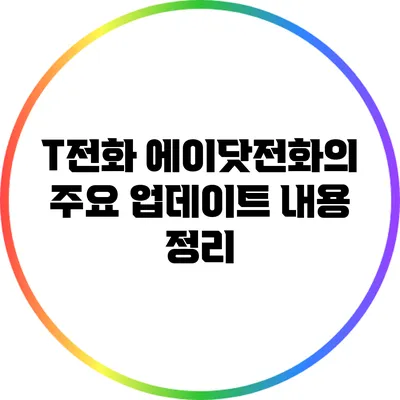 T전화 에이닷전화의 주요 업데이트 내용 정리