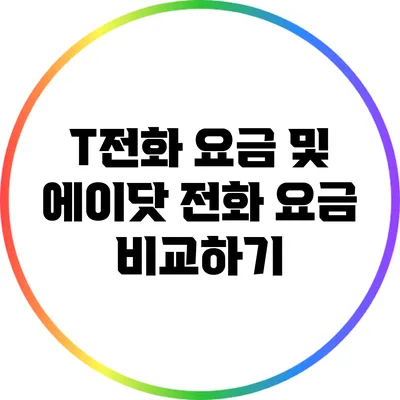 T전화 요금 및 에이닷 전화 요금 비교하기