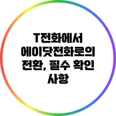 T전화에서 에이닷전화로의 전환, 필수 확인 사항