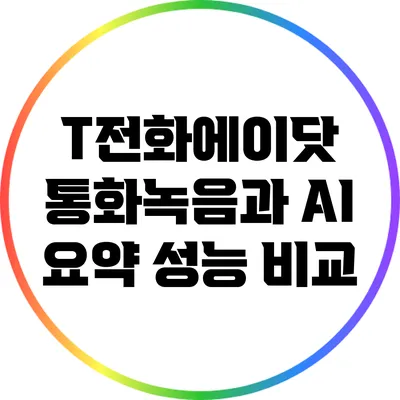 T전화에이닷: 통화녹음과 AI 요약 성능 비교