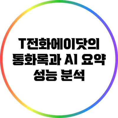 T전화에이닷의 통화록과 AI 요약 성능 분석