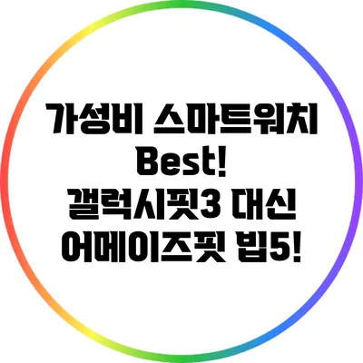 가성비 스마트워치 Best! 갤럭시핏3 대신 어메이즈핏 빕5!