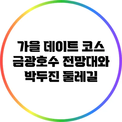 가을 데이트 코스: 금광호수 전망대와 박두진 둘레길