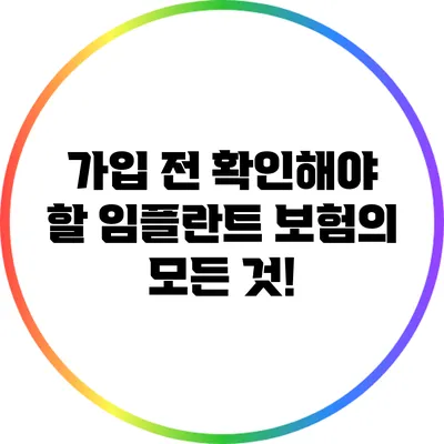 가입 전 확인해야 할 임플란트 보험의 모든 것!