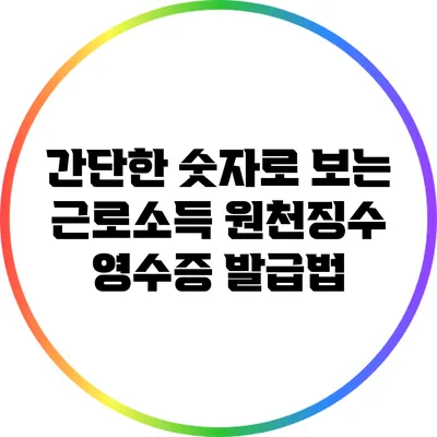 간단한 숫자로 보는 근로소득 원천징수 영수증 발급법