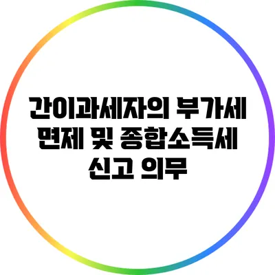 간이과세자의 부가세 면제 및 종합소득세 신고 의무