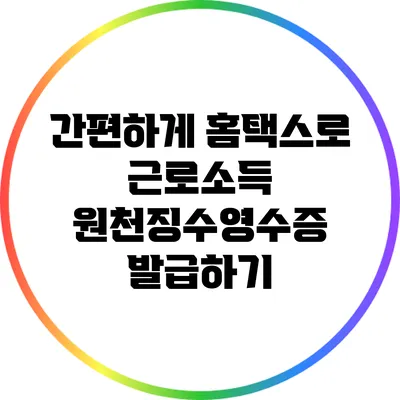 간편하게 홈택스로 근로소득 원천징수영수증 발급하기