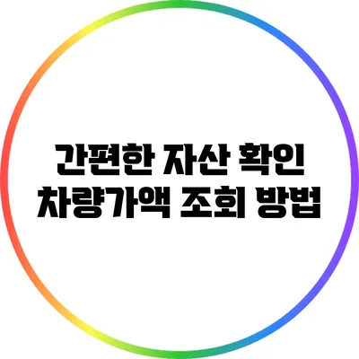 간편한 자산 확인: 차량가액 조회 방법