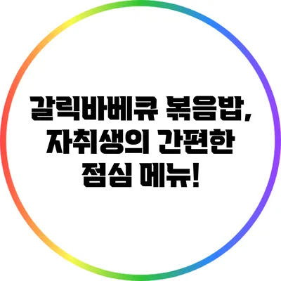 갈릭바베큐 볶음밥, 자취생의 간편한 점심 메뉴!