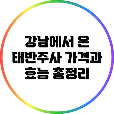 강남에서 온 태반주사: 가격과 효능 총정리