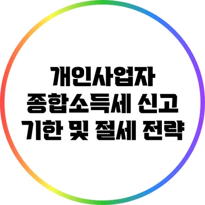 개인사업자 종합소득세 신고 기한 및 절세 전략