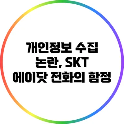 개인정보 수집 논란, SKT 에이닷 전화의 함정