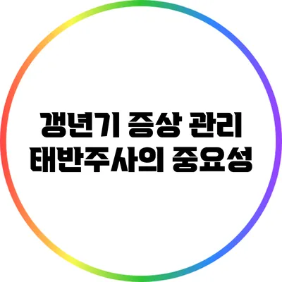 갱년기 증상 관리: 태반주사의 중요성