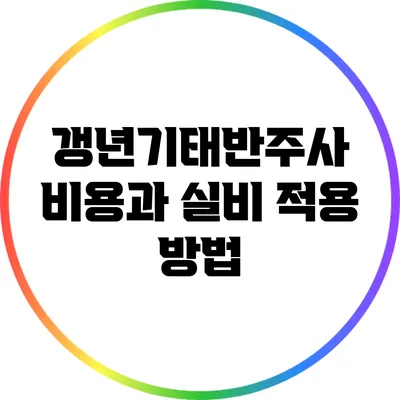 갱년기태반주사 비용과 실비 적용 방법