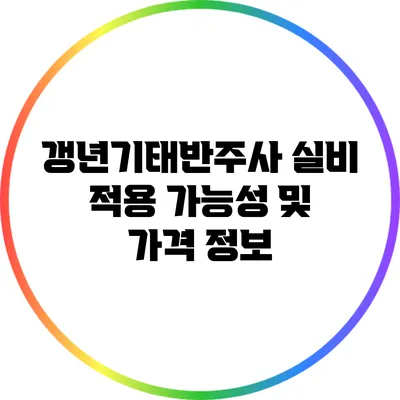 갱년기태반주사 실비 적용 가능성 및 가격 정보