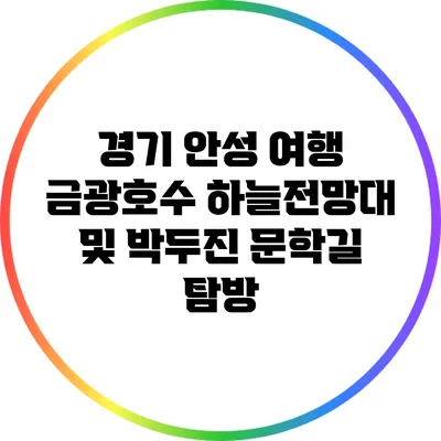 경기 안성 여행: 금광호수 하늘전망대 및 박두진 문학길 탐방