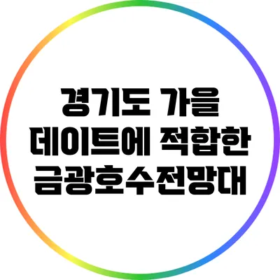 경기도 가을 데이트에 적합한 금광호수전망대